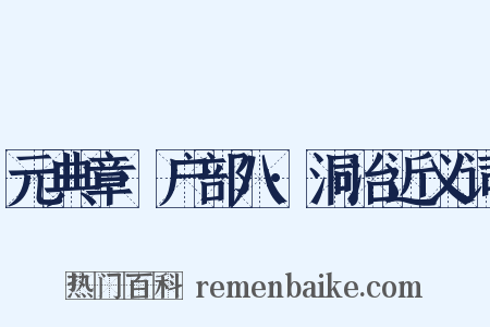 元典章·户部八·洞冶近义词是什么意思的图片